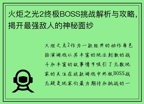 火炬之光2终极BOSS挑战解析与攻略,揭开最强敌人的神秘面纱