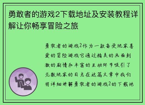 勇敢者的游戏2下载地址及安装教程详解让你畅享冒险之旅 勇敢者的游戏2下载地址及安装教程详解让你畅享冒险之旅